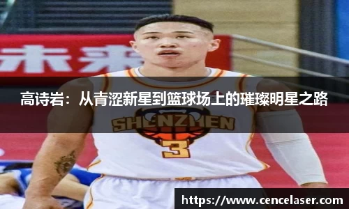 高诗岩：从青涩新星到篮球场上的璀璨明星之路
