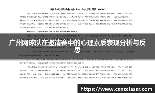 广州网球队在邀请赛中的心理素质表现分析与反思