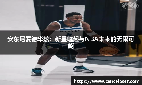 安东尼爱德华兹：新星崛起与NBA未来的无限可能