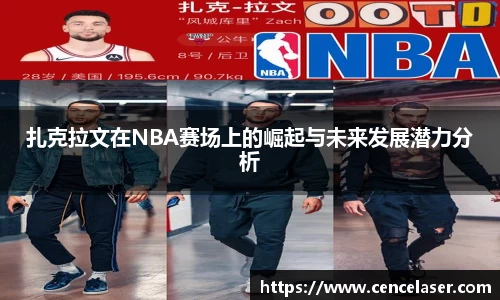 扎克拉文在NBA赛场上的崛起与未来发展潜力分析
