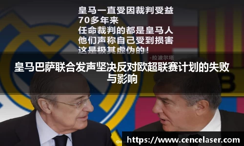 皇马巴萨联合发声坚决反对欧超联赛计划的失败与影响
