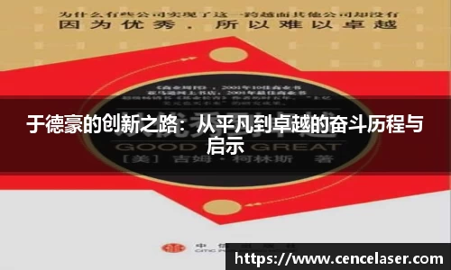 于德豪的创新之路：从平凡到卓越的奋斗历程与启示