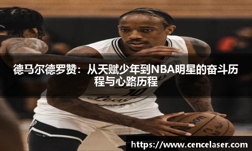 德马尔德罗赞：从天赋少年到NBA明星的奋斗历程与心路历程