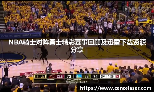 NBA骑士对阵勇士精彩赛事回顾及迅雷下载资源分享