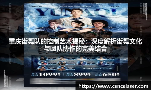 重庆街舞队的控制艺术揭秘：深度解析街舞文化与团队协作的完美结合