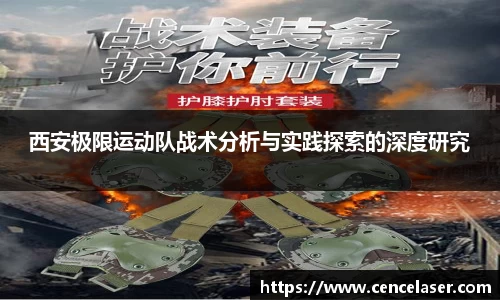 西安极限运动队战术分析与实践探索的深度研究