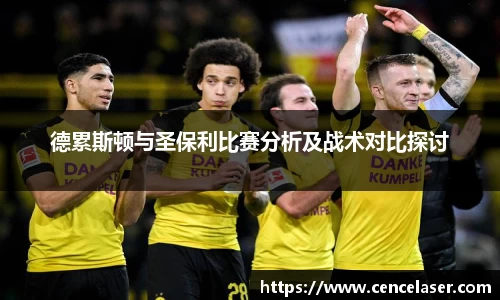 德累斯顿与圣保利比赛分析及战术对比探讨