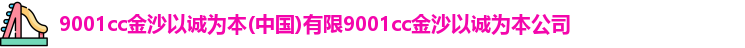 9001诚信金沙