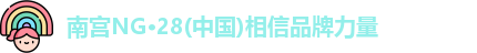 南宫NG28